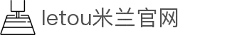 LETOU国际米兰·(中国区)官方网站